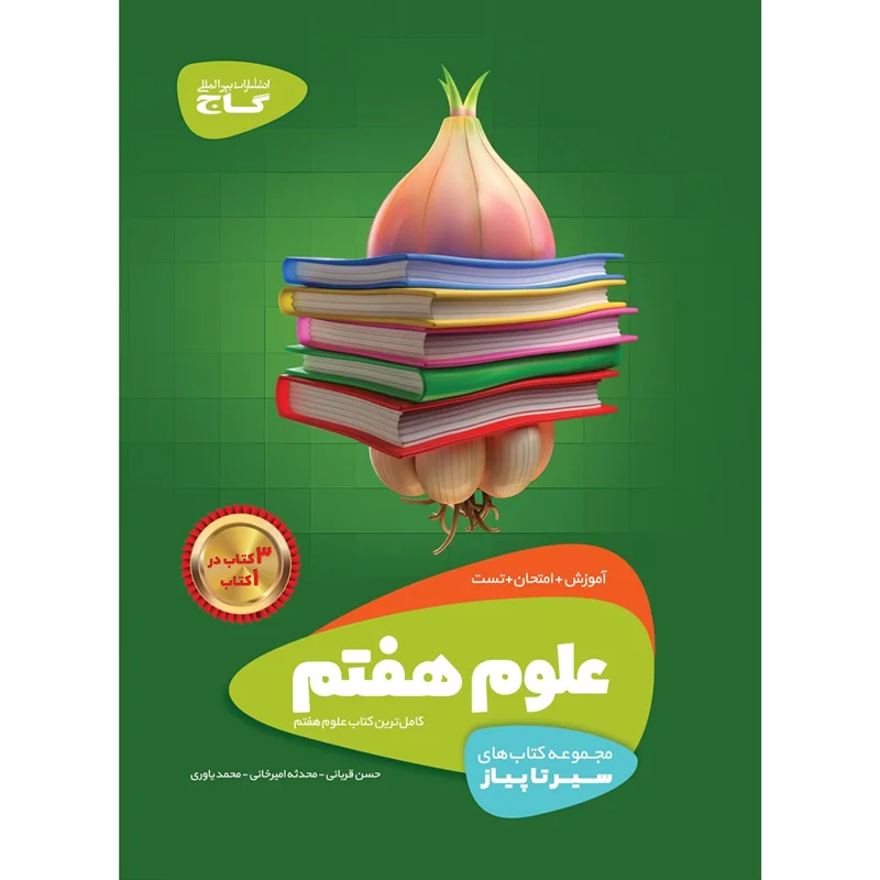 کتاب علوم هفتم سیر تا پیاز اثر حسن قربانی ، محدثه امیرخانی ، محمد یاوری انتشارات بین المللی گاج