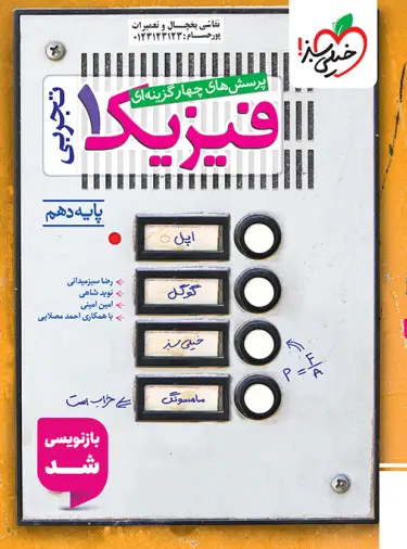 کتاب فیزیک دهم رشته تجربی انتشارات خیلی سبز
