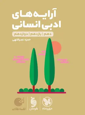 کتاب آرایه های ادبی انسانی کنکور لقمه طلایی مهروماه