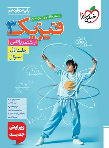 کتاب تست فیزیک دوازدهم ریاضی انتشارات خیلی سبز