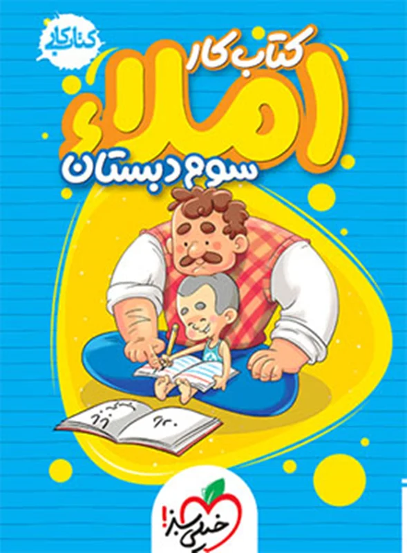 کتاب کار املا سوم دبستان خیلی سبز