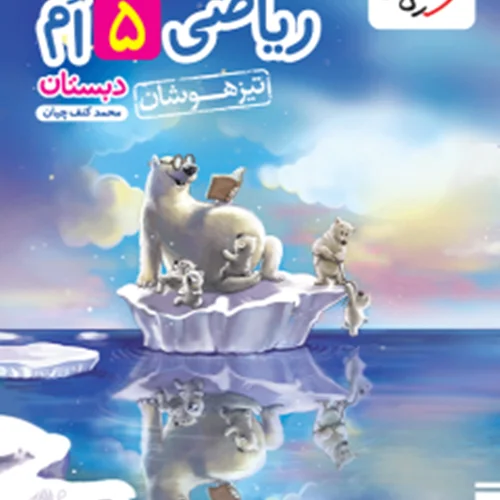 کتاب تست ریاضی پنجم خیلی سبز