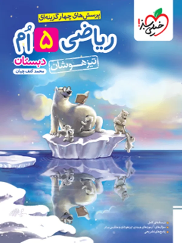 کتاب تست ریاضی پنجم خیلی سبز