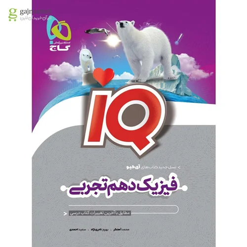 کتاب فیزیک دهم تجربی سری iQ انتشارات بین المللی گاج