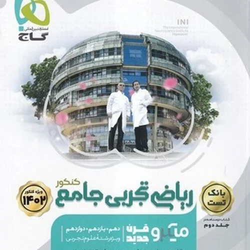 کتاب بانک تست ریاضی تجربی جامع جلد اول میکرو انتشارات بین المللی گاج