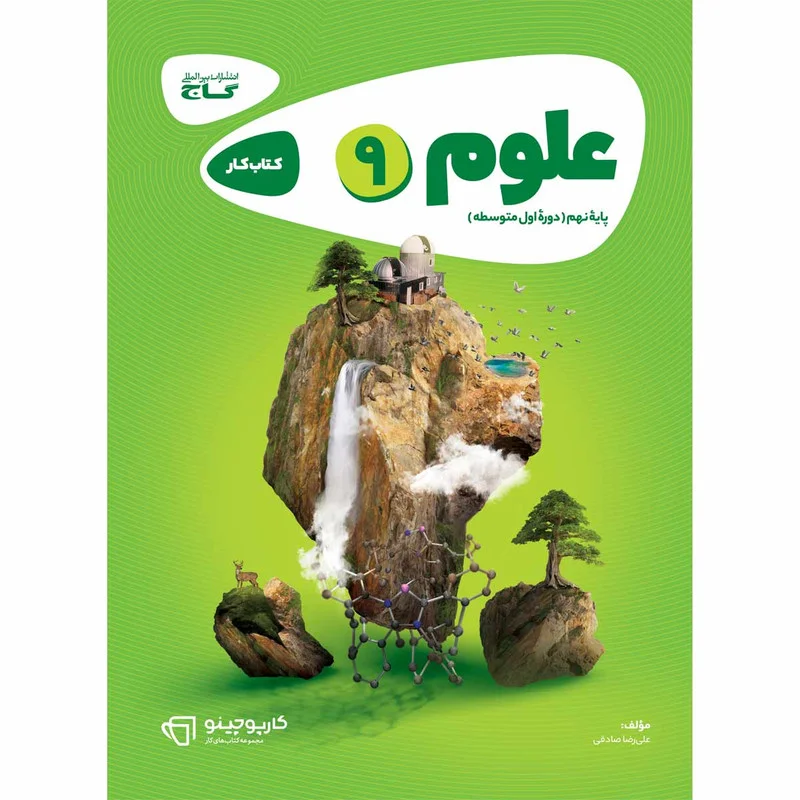 کتاب علوم نهم کارپوچینو اثر علیرضا صادقی انتشارات بین المللی گاج