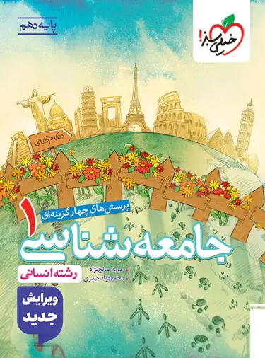 کتاب جامعه شناسی دهم انتشارات خیلی سبز