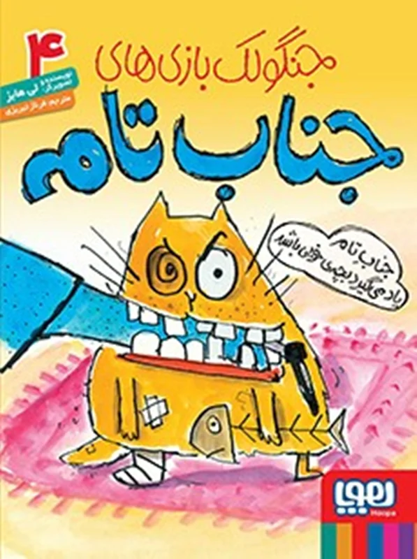 کتاب جنگولکبازیهای جناب تام 4 ، جناب تام یاد میگیرد بچهی خوبی باشد انتشارات هوپا