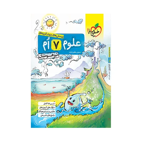 کتاب تست (پرسش های چهار گزینه ای) علوم هفتم انتشارات خیلی سبز