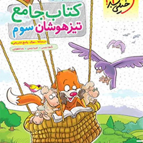 کتاب جامع تیزهوشان سوم دبستان خیلی سبز