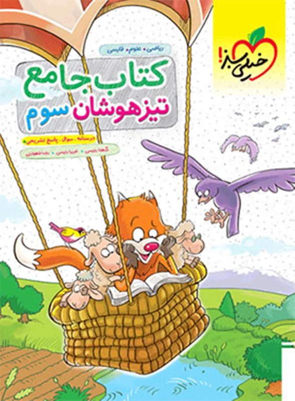 کتاب جامع تیزهوشان سوم دبستان خیلی سبز