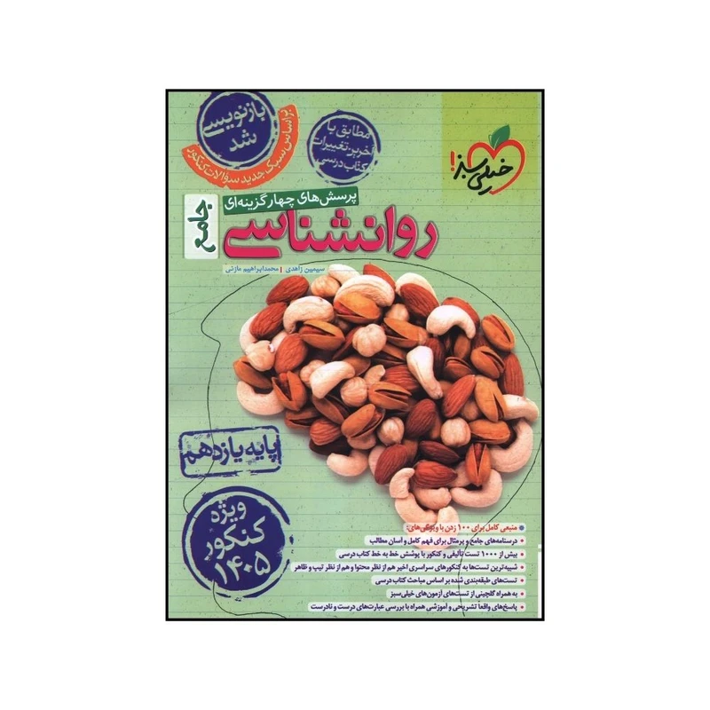 کتاب روانشناسی یازدهم جامع انتشارات خیلی سبز