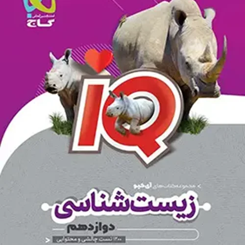 کتاب زیست شناسی دوازدهم تجربی سری iQ انتشارات بین المللی گاج
