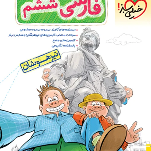 کتاب تیزهوشان فارسی ششم خیلی سبز