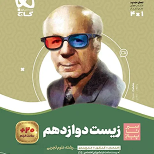 کتاب سیر تا پیاز زیست دوازدهم انتشارات گاج