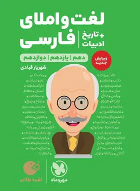 کتاب لغت و املای فارسی + تاریخ ادبیات لقمه طلایی مهروماه