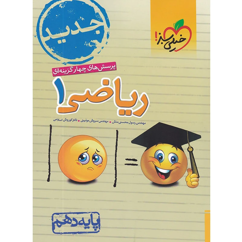 کتاب ریاضی دهم تست انتشارات خیلی سبز